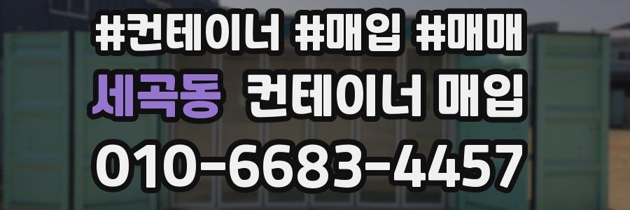 세곡동 컨테이너 매입