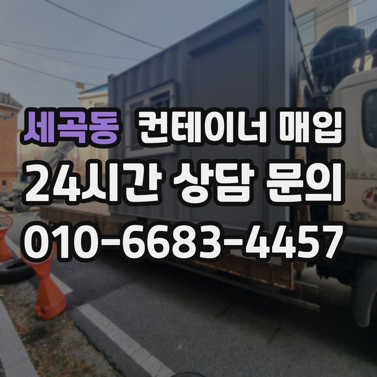 세곡동 컨테이너 매입