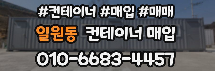일원동 컨테이너 매입