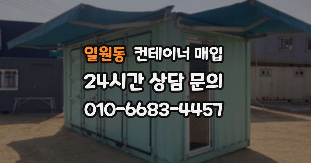 일원동 컨테이너 매입