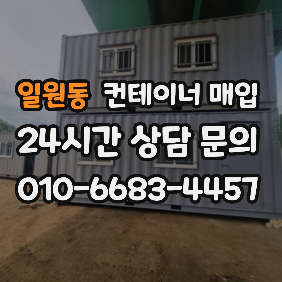일원동 컨테이너 매입
