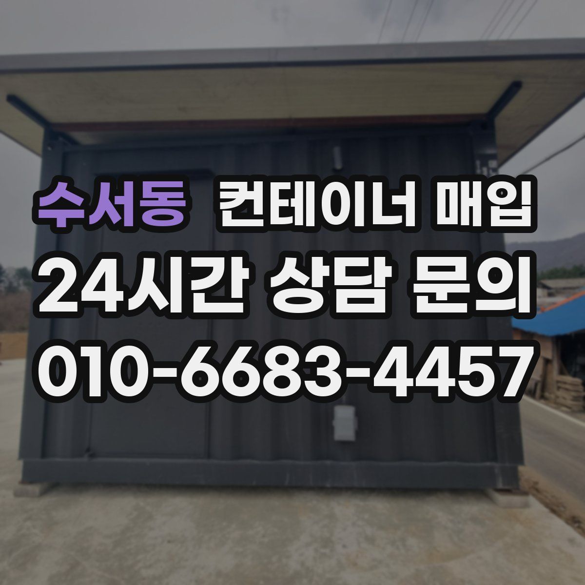 수서동 컨테이너 매입