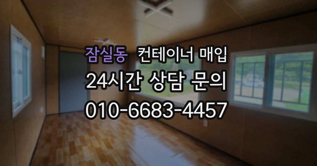 잠실동 컨테이너 매입