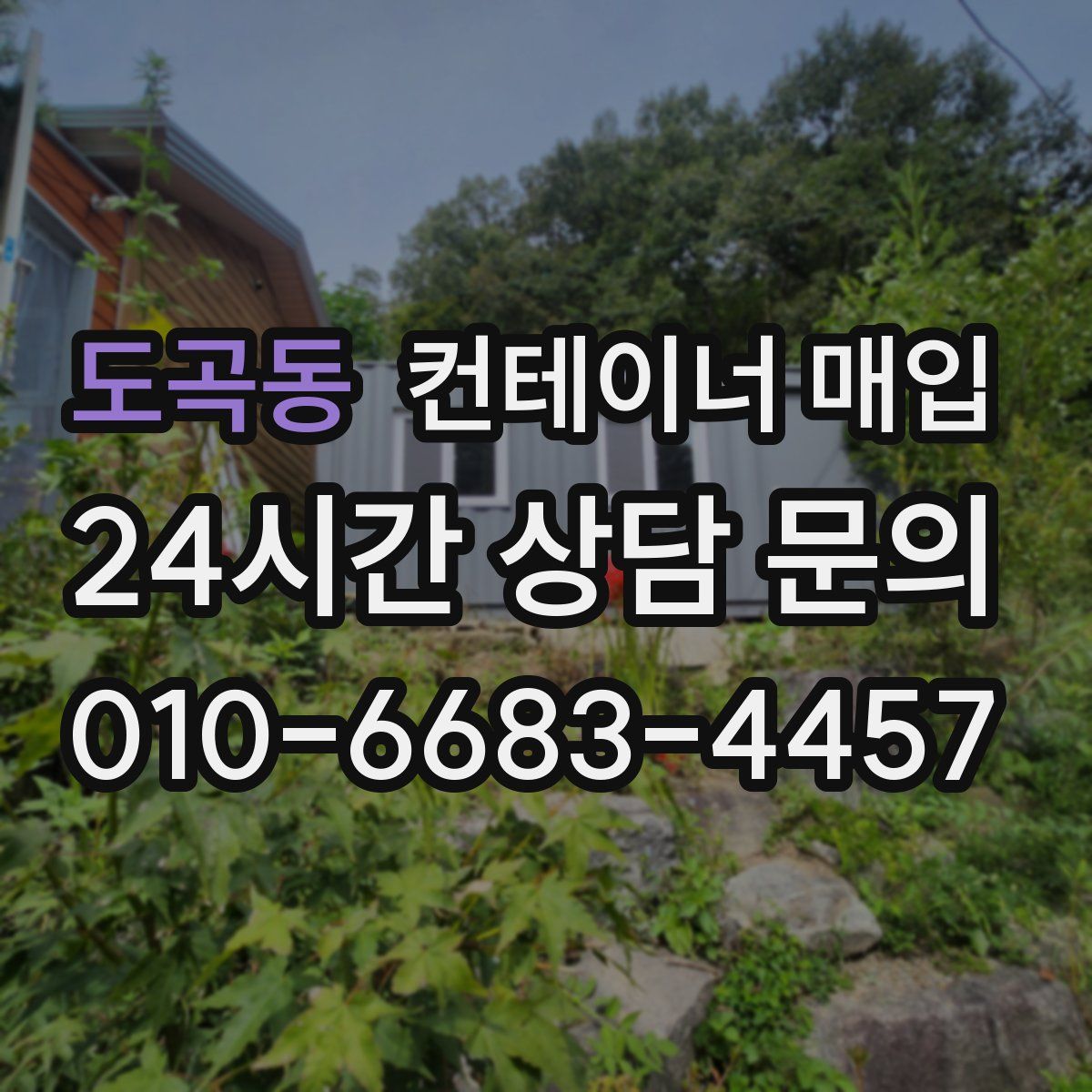 도곡동 컨테이너 매입