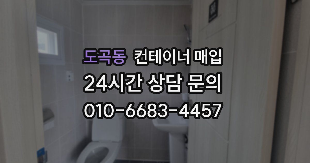 도곡동 컨테이너 매입