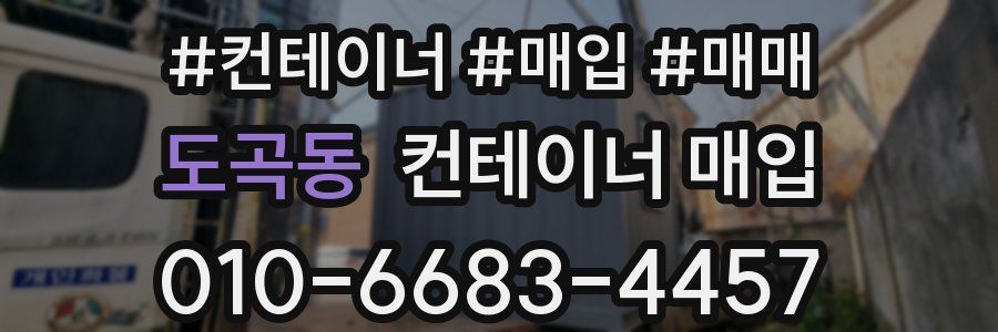 도곡동 컨테이너 매입