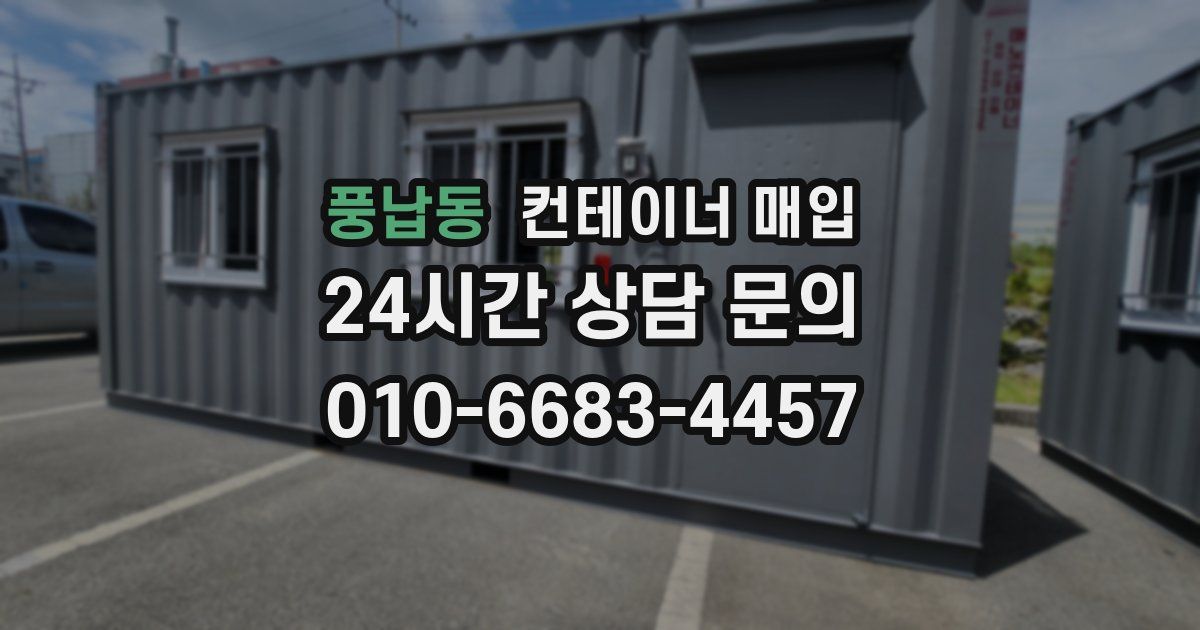 풍납동 컨테이너 매입