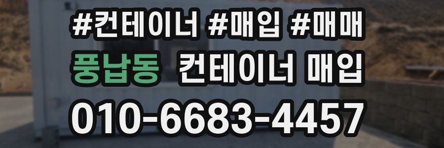 풍납동 컨테이너 매입