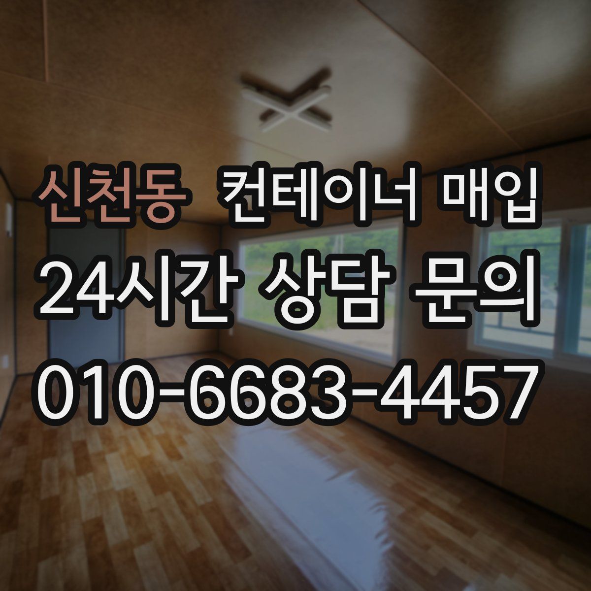 신천동 컨테이너 매입