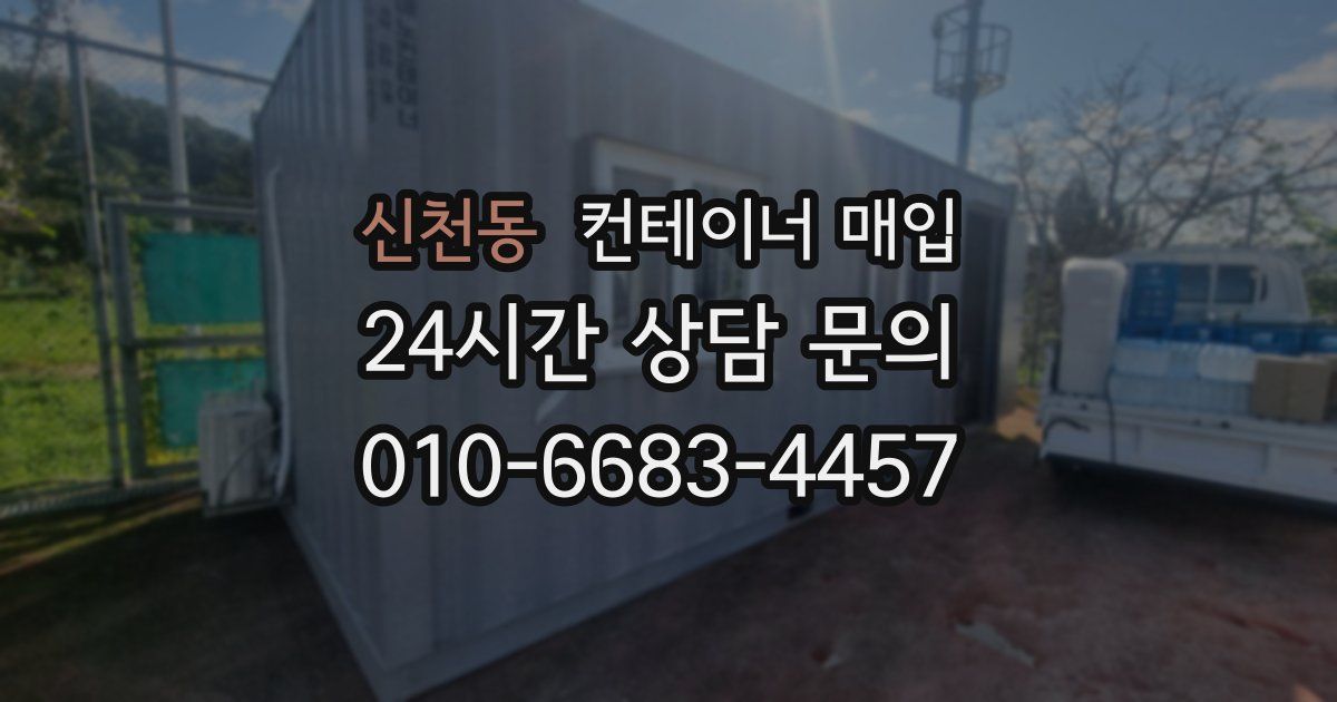 신천동 컨테이너 매입