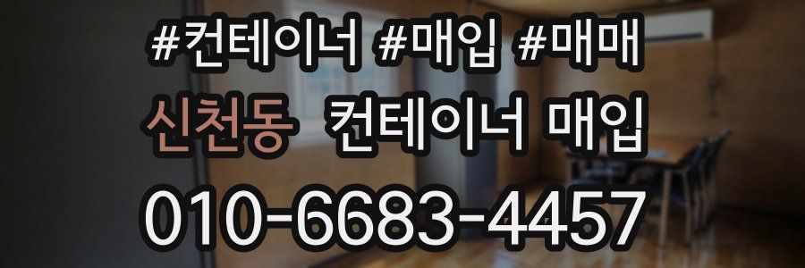 신천동 컨테이너 매입