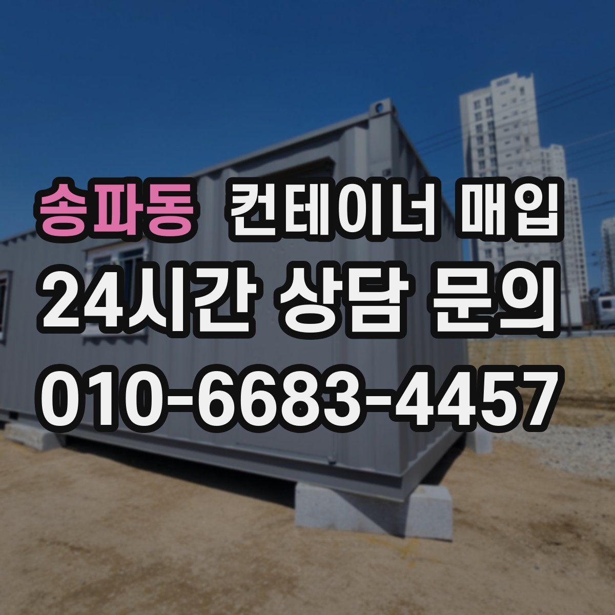 송파동 컨테이너 매입