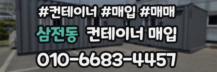 삼전동 컨테이너 매입