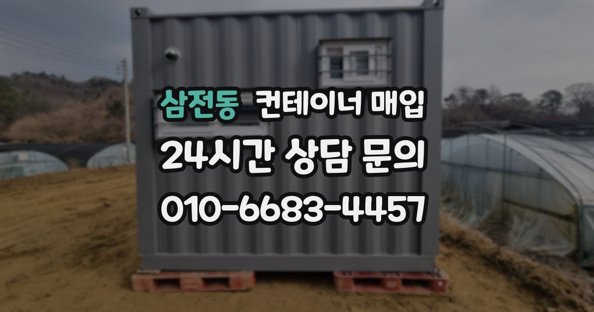 삼전동 컨테이너 매입