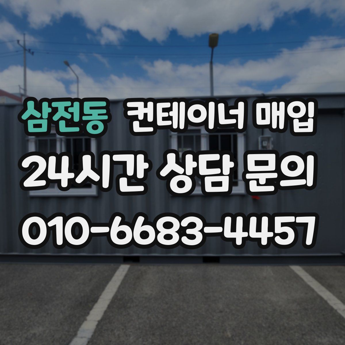 삼전동 컨테이너 매입