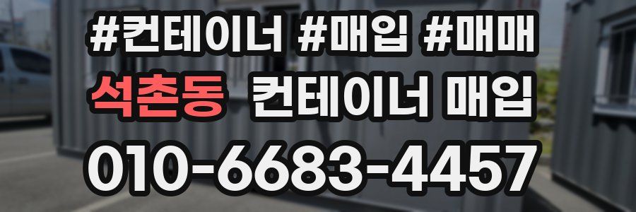 석촌동 컨테이너 매입