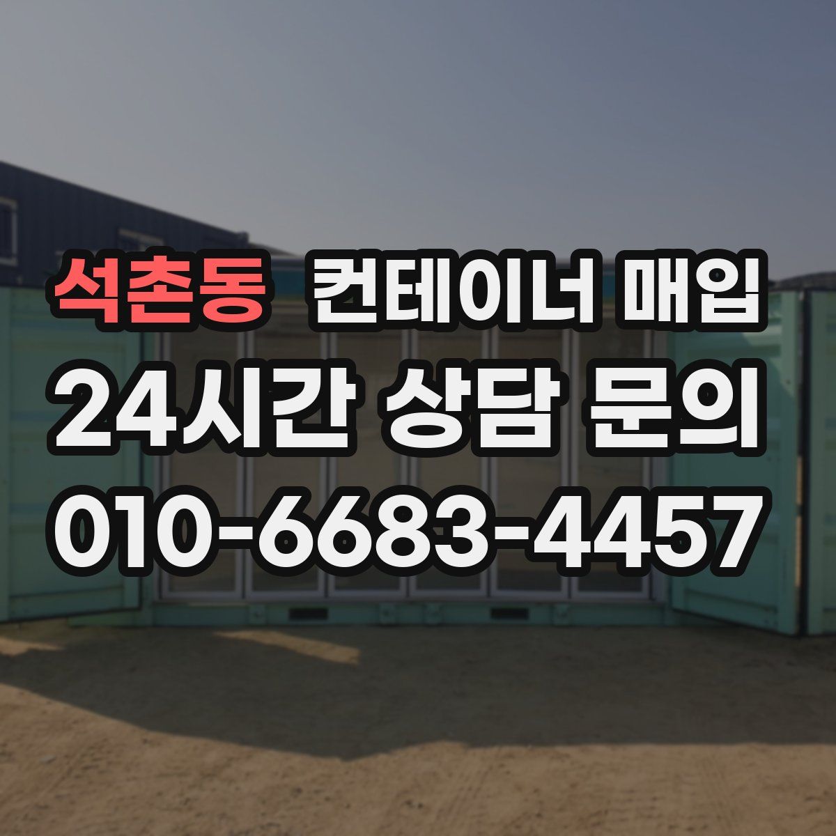 석촌동 컨테이너 매입