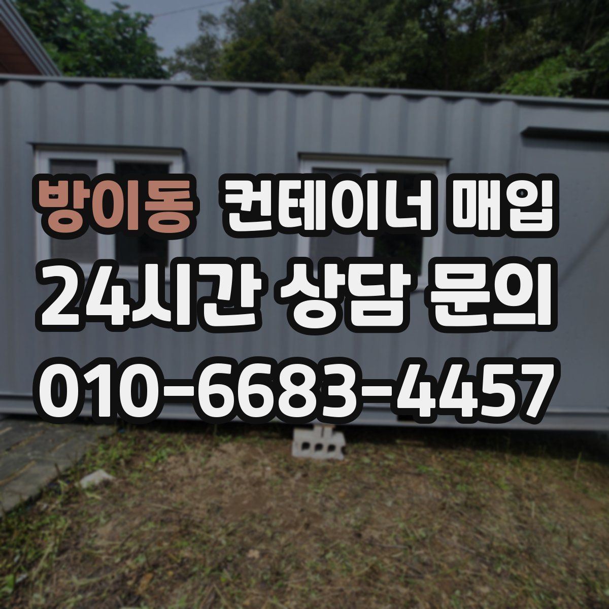 방이동 컨테이너 매입