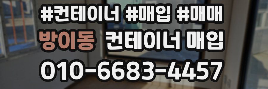 방이동 컨테이너 매입