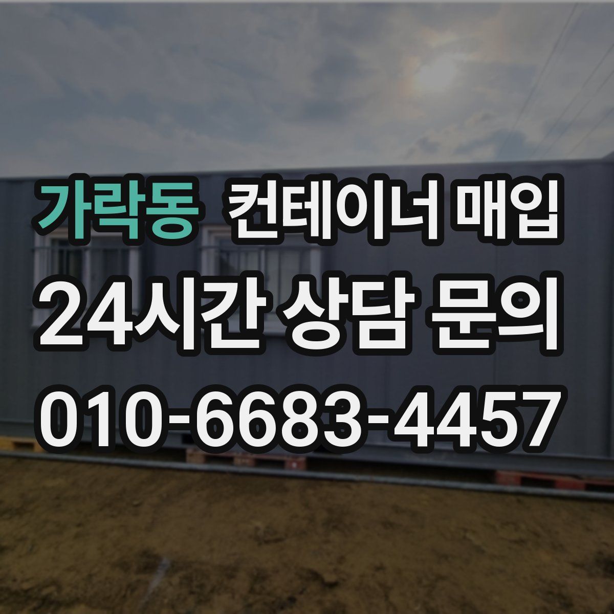 가락동 컨테이너 매입