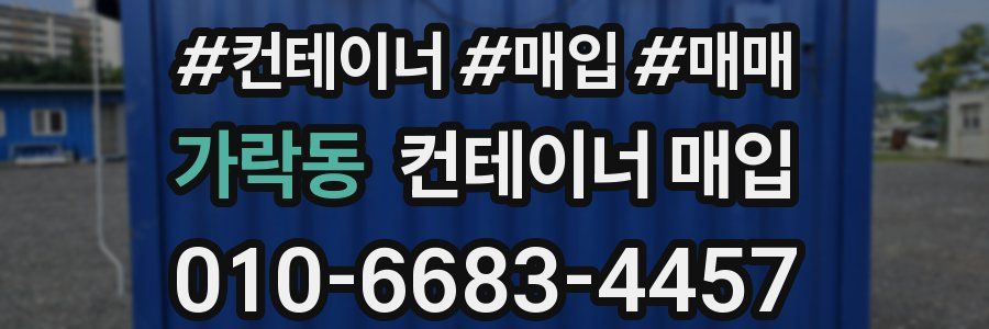 가락동 컨테이너 매입