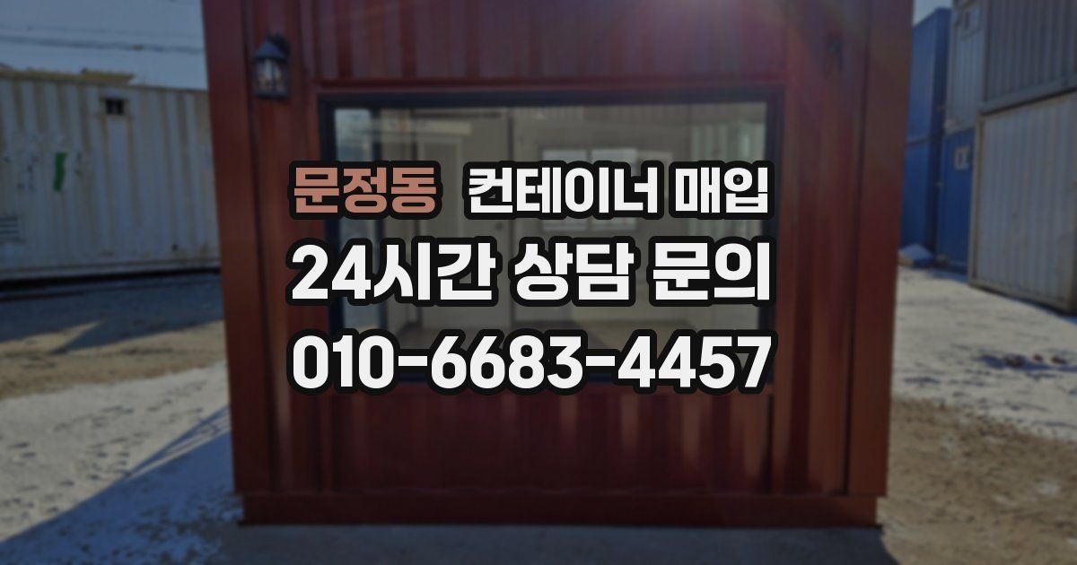 문정동 컨테이너 매입