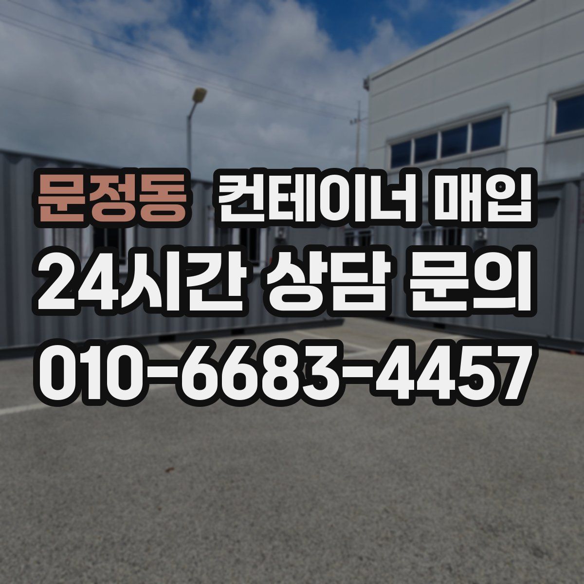 문정동 컨테이너 매입