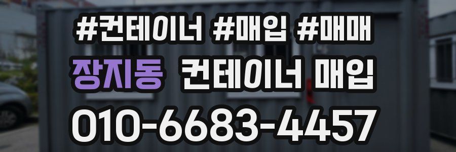 장지동 컨테이너 매입