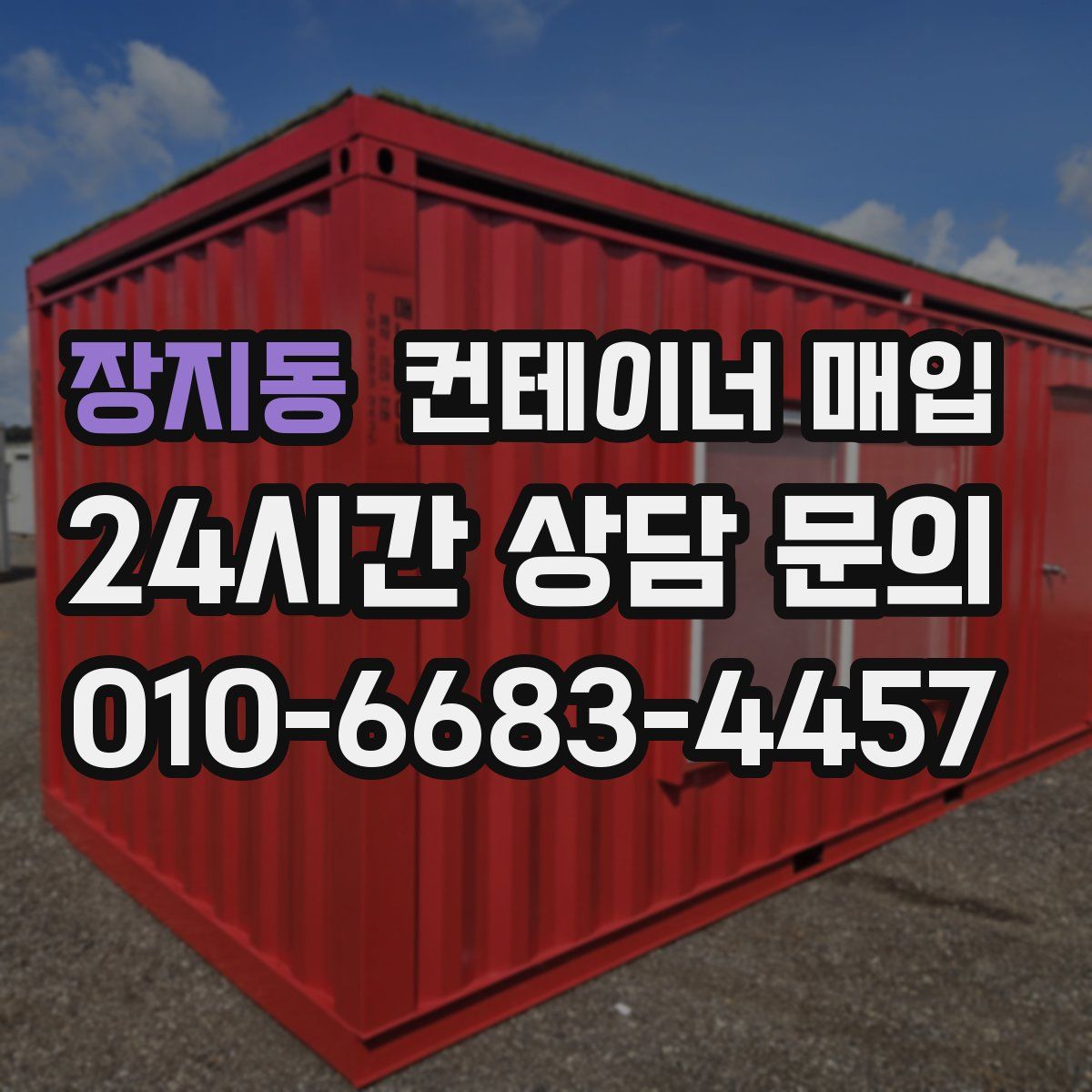 장지동 컨테이너 매입