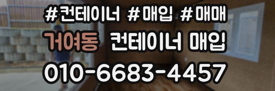 거여동 컨테이너 매입