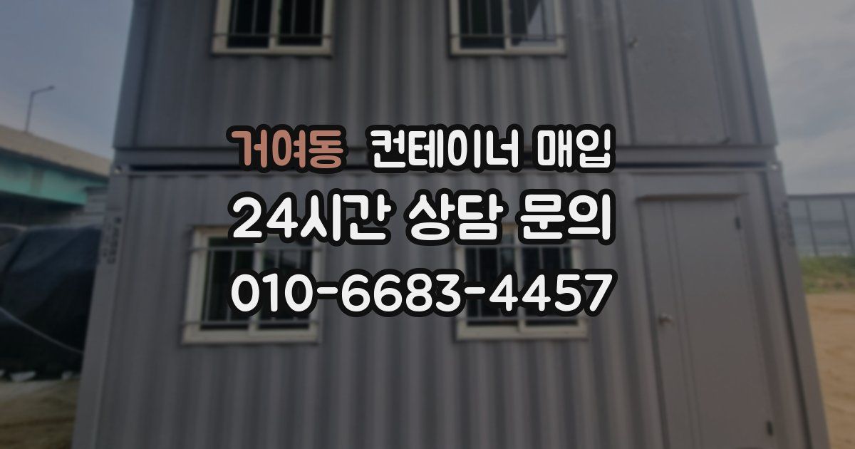 거여동 컨테이너 매입