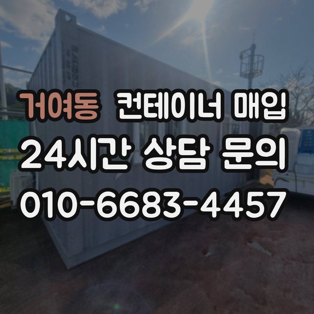 거여동 컨테이너 매입