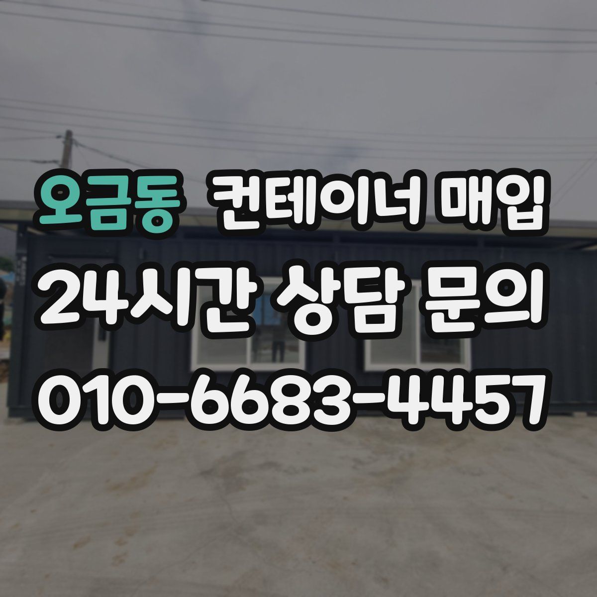 오금동 컨테이너 매입