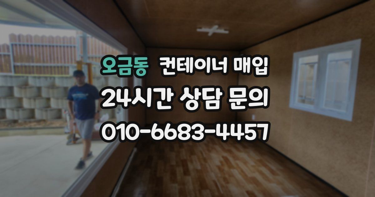 오금동 컨테이너 매입
