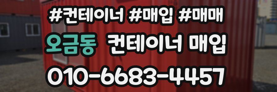 오금동 컨테이너 매입