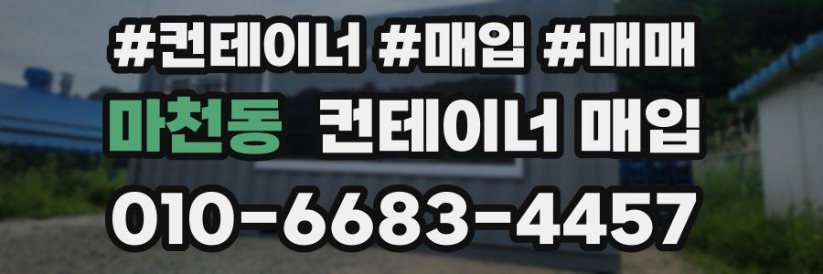 마천동 컨테이너 매입