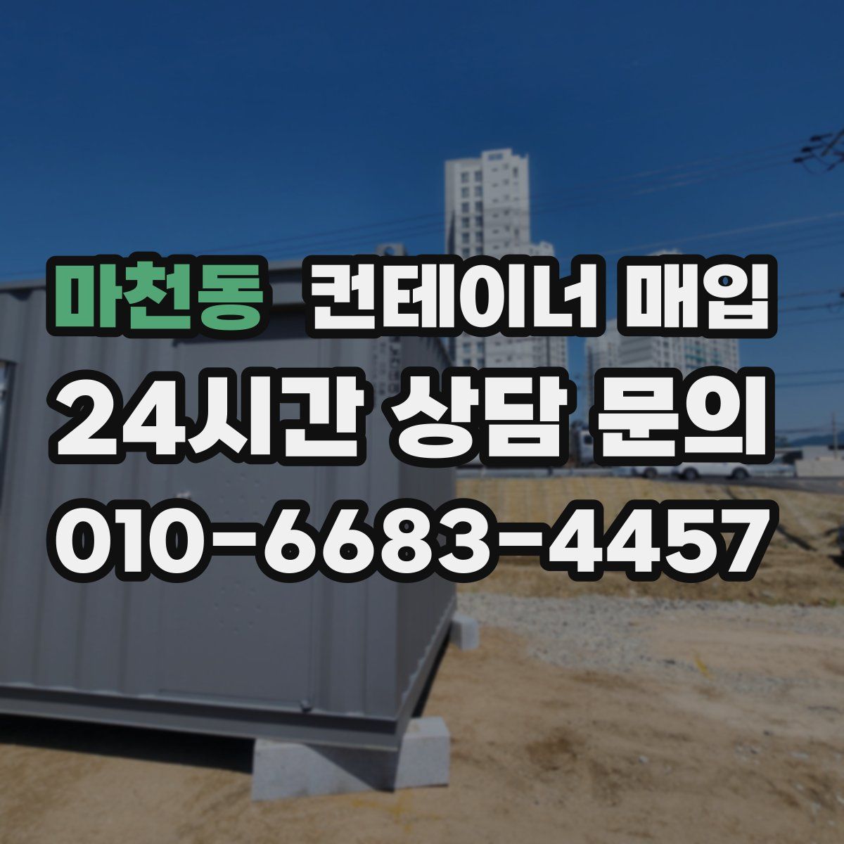 마천동 컨테이너 매입