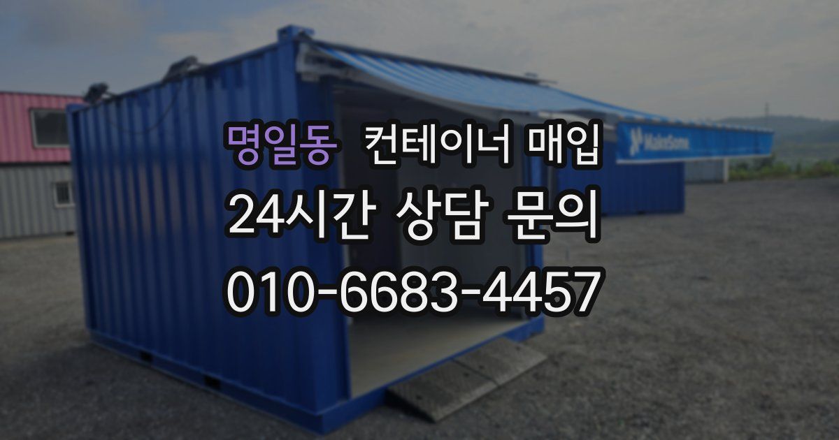 명일동 컨테이너 매입