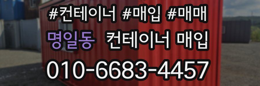 명일동 컨테이너 매입