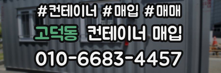 고덕동 컨테이너 매입