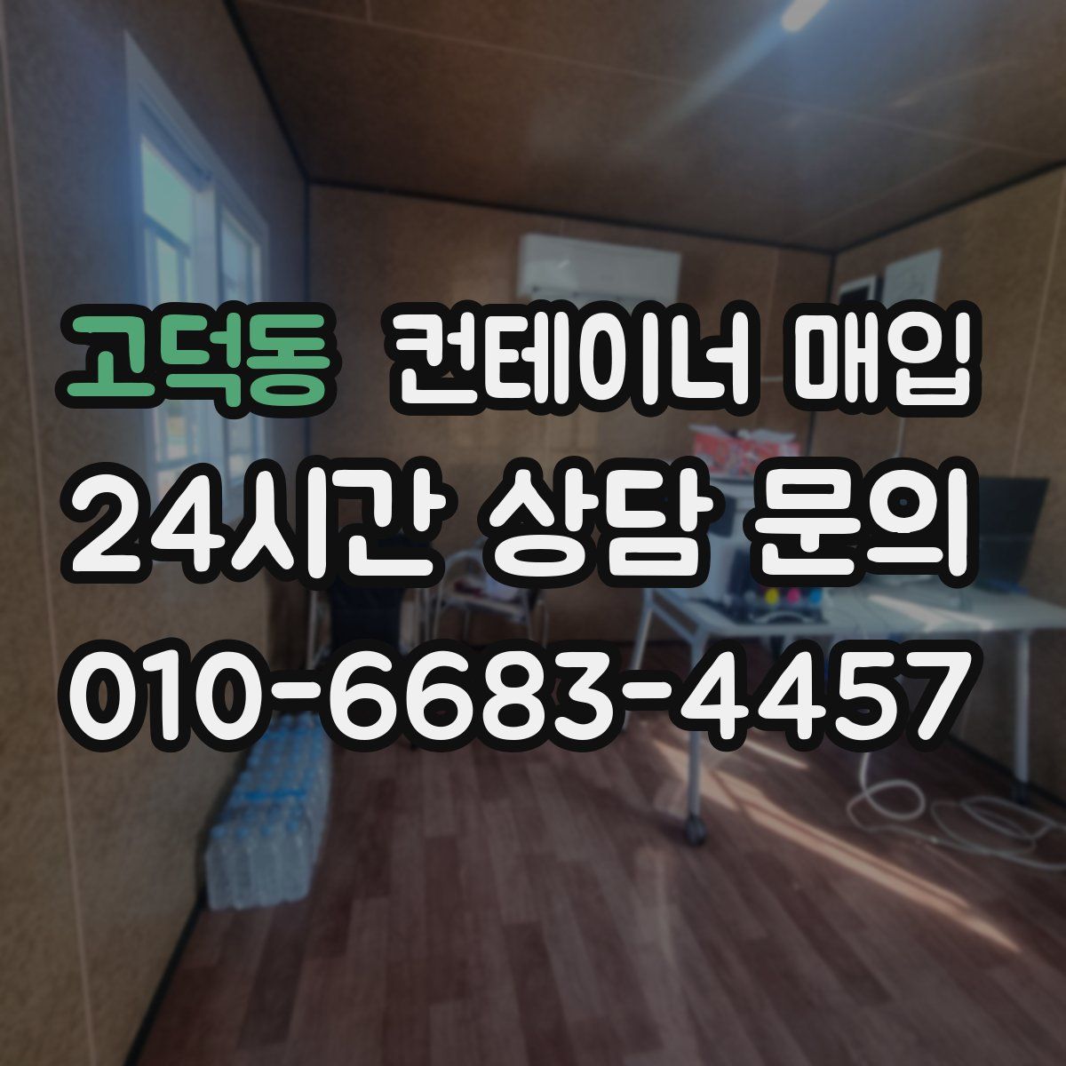 고덕동 컨테이너 매입