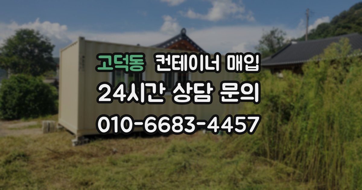 고덕동 컨테이너 매입