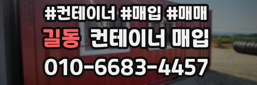 길동 컨테이너 매입