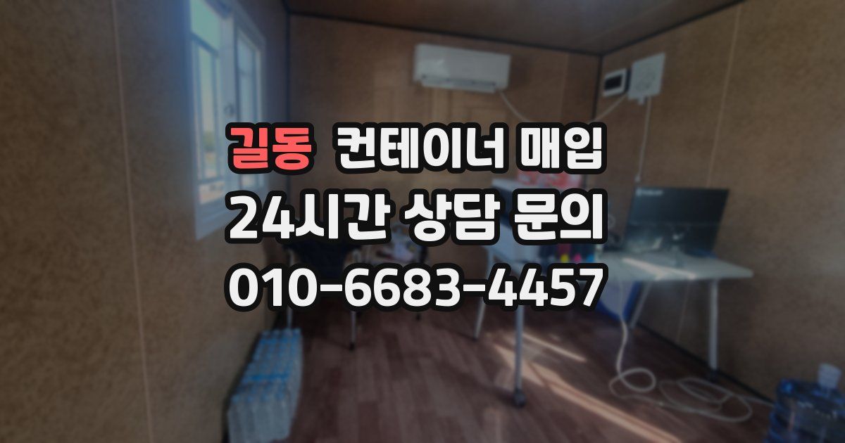 길동 컨테이너 매입