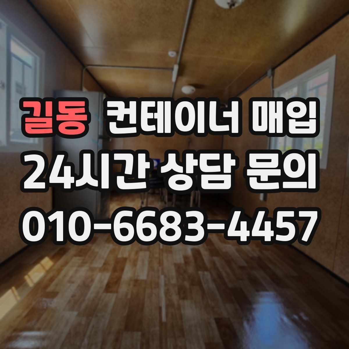 길동 컨테이너 매입