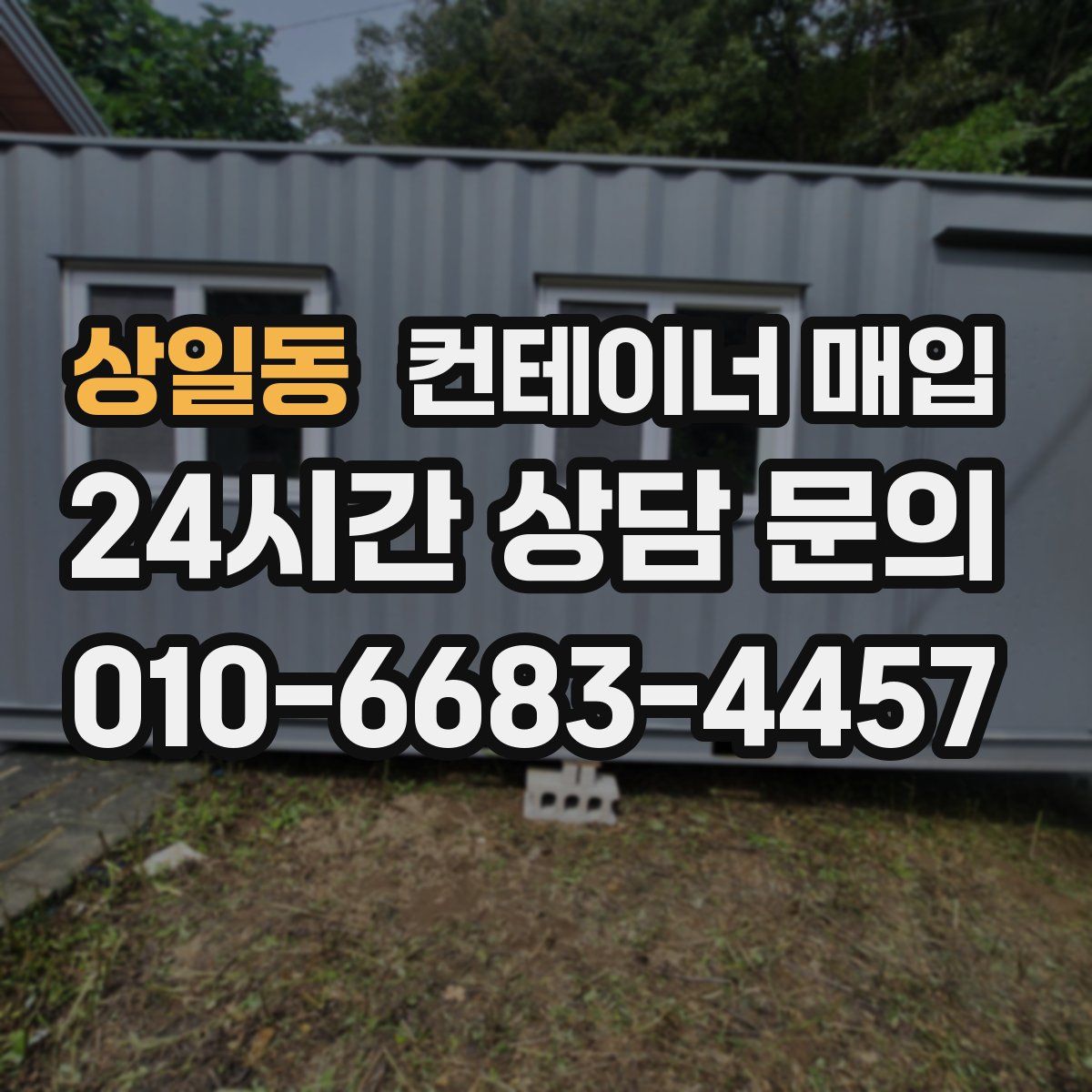 상일동 컨테이너 매입