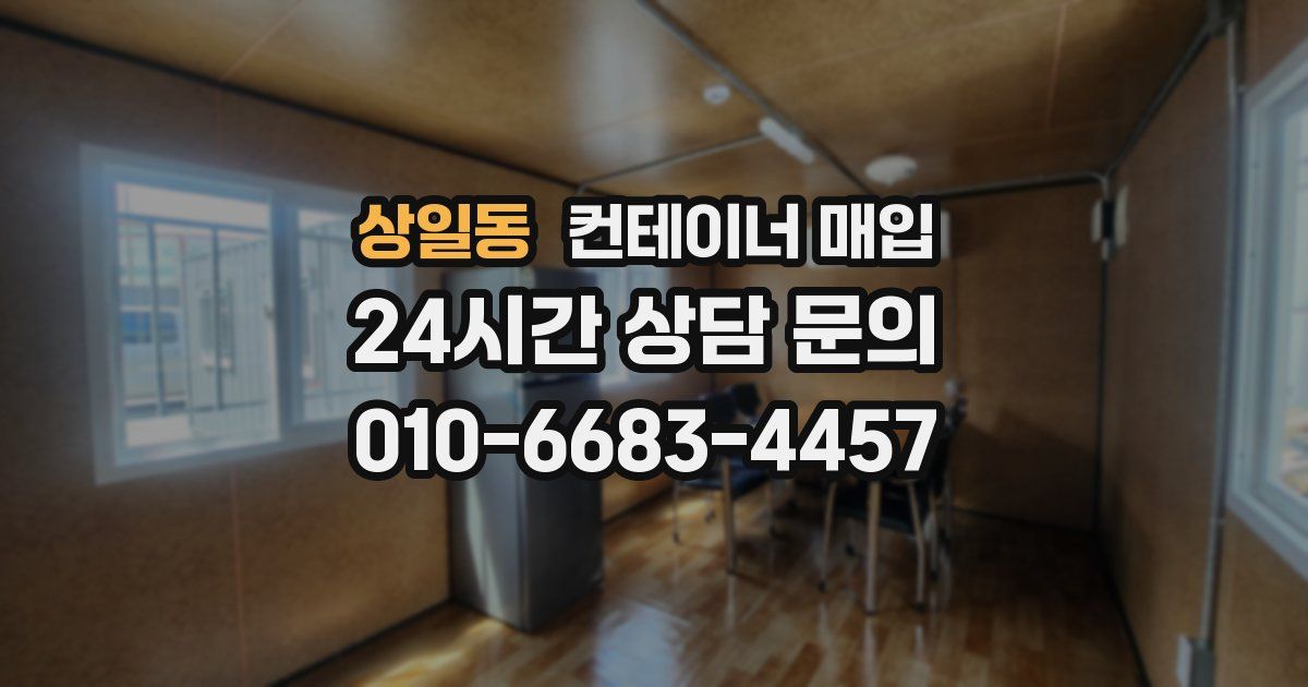 상일동 컨테이너 매입