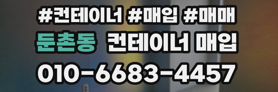 둔촌동 컨테이너 매입