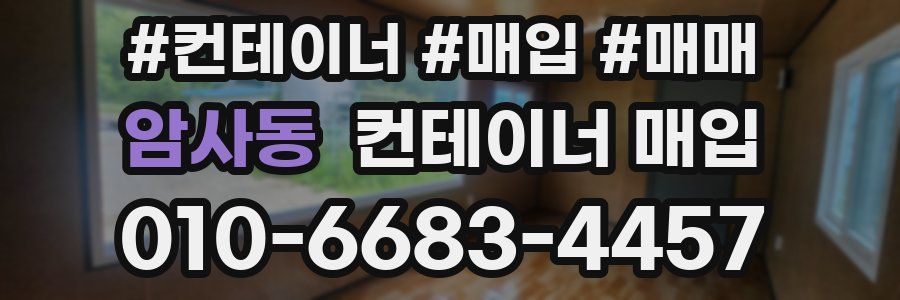 암사동 컨테이너 매입