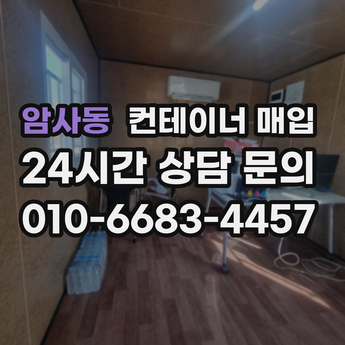 암사동 컨테이너 매입